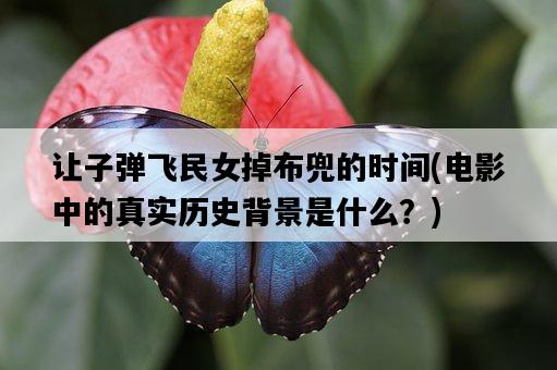 讓子彈飛民女掉布兜的時間,電影中的真實歷史背景是什么?-圖1 讓子彈飛民女掉布兜的時間,電影中的真實歷史背景是什么?-圖1