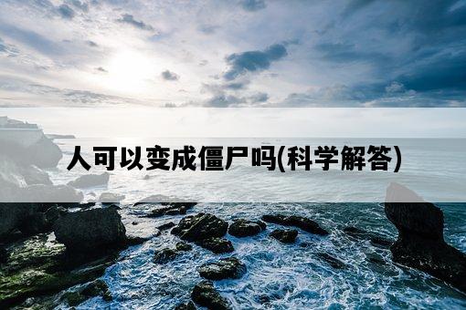 人可以變成僵尸嗎，科學解答-圖1