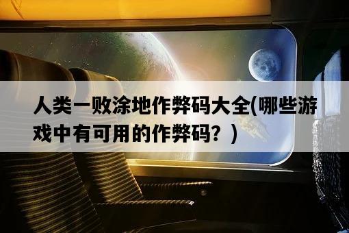 人類一敗涂地作弊碼大全，哪些游戲中有可用的作弊碼？-圖1