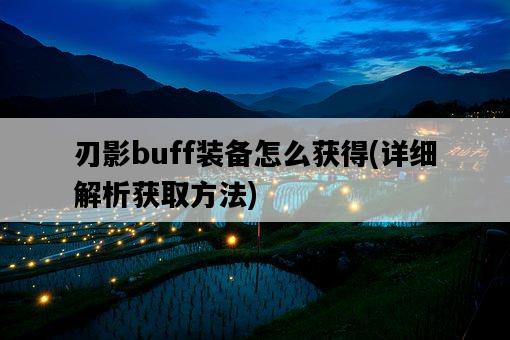刃影buff裝備怎么獲得，詳細解析獲取方法-圖1