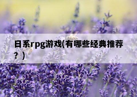 日系rpg游戲，有哪些經典推薦？-圖1