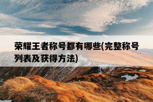 榮耀王者稱號都有哪些，完整稱號列表及獲得方法-圖1