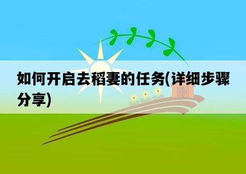 如何開啟去稻妻的任務,詳細步驟分享-圖1 如何開啟去稻妻的任務,詳細步驟分享-圖1