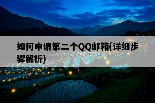 如何申請第二個QQ郵箱，詳細步驟解析-圖1