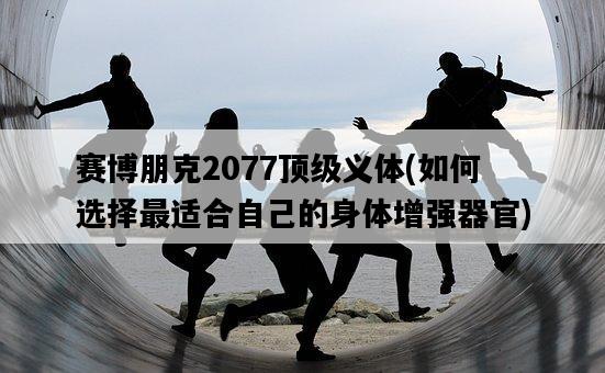 賽博朋克2077頂級義體，如何選擇最適合自己的身體增強器官-圖1
