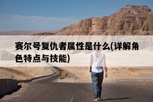 賽爾號復仇者屬性是什么，詳解角色特點與技能-圖1