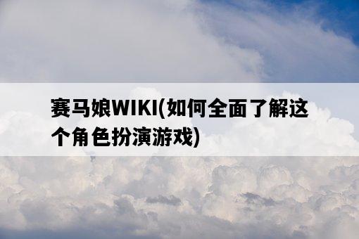 賽馬娘WIKI,如何全面了解這個角色扮演游戲-圖1 賽馬娘WIKI,如何全面了解這個角色扮演游戲-圖1