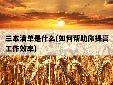 三本清單是什么，如何幫助你提高工作效率-圖1