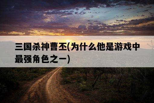三國殺神曹丕，為什么他是游戲中最強角色之一-圖1