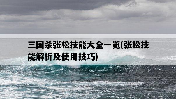 三國殺張松技能大全一覽，張松技能解析及使用技巧-圖1