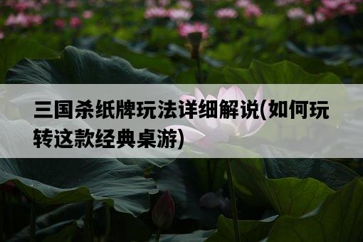 三國殺紙牌玩法詳細解說，如何玩轉這款經典桌游-圖1