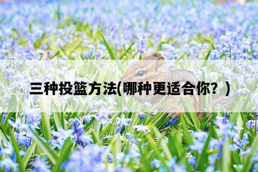 三種投籃方法，哪種更適合你？-圖1