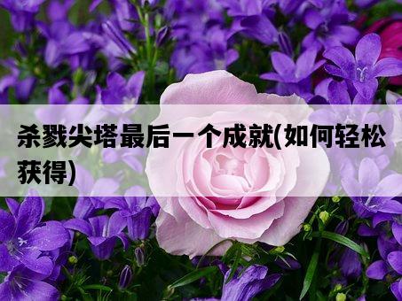 殺戮尖塔最后一個成就，如何輕松獲得-圖1