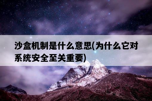 沙盒機制是什么意思，為什么它對系統安全至關重要-圖1