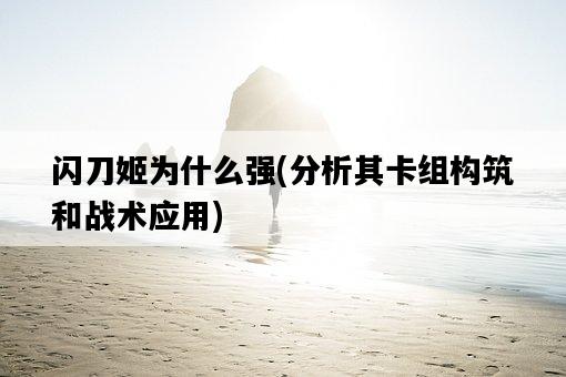 閃刀姬為什么強，分析其卡組構筑和戰術應用-圖1