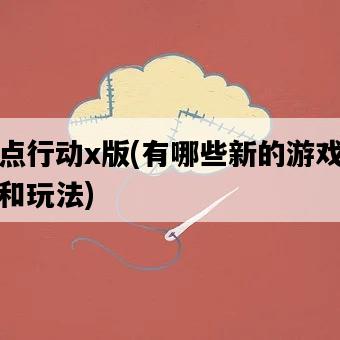 閃點行動x版，有哪些新的游戲特性和玩法-圖1