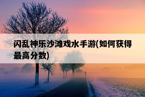 閃亂神樂沙灘戲水手游，如何獲得最高分數-圖1