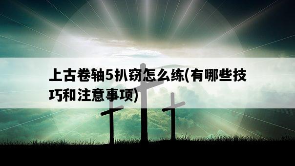 上古卷軸5扒竊怎么練，有哪些技巧和注意事項-圖1