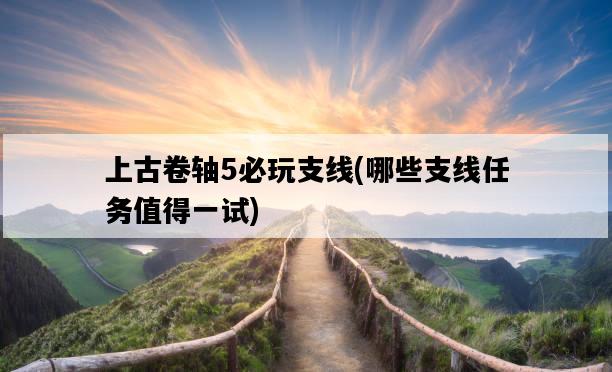 上古卷軸5必玩支線，哪些支線任務值得一試-圖1