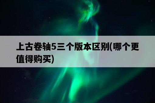 上古卷軸5三個版本區別，哪個更值得購買-圖1