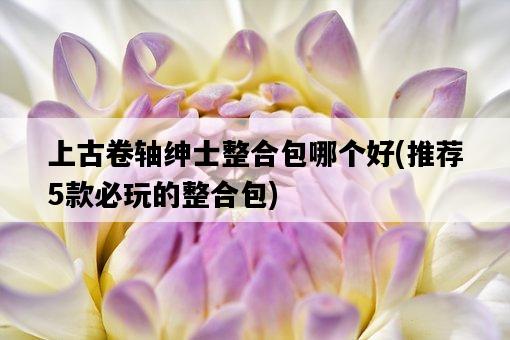 上古卷軸紳士整合包哪個好，推薦5款必玩的整合包-圖1
