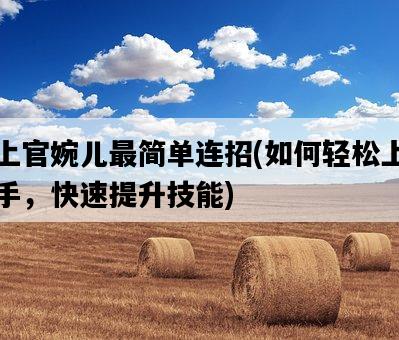 上官婉兒最簡單連招，如何輕松上手，快速提升技能-圖1