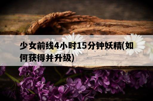 少女前線4小時15分鐘妖精，如何獲得并升級-圖1