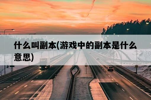 什么叫副本，游戲中的副本是什么意思-圖1
