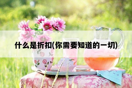 什么是折扣，你需要知道的一切-圖1