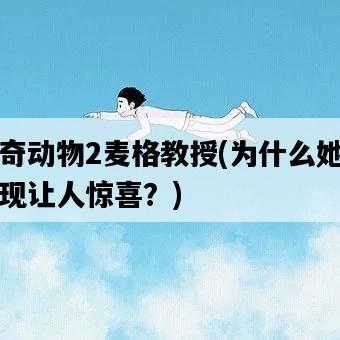 神奇動物2麥格教授，為什么她的出現讓人驚喜？-圖1