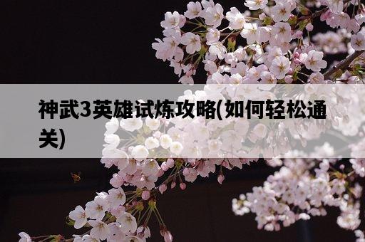神武3英雄試煉攻略，如何輕松通關-圖1