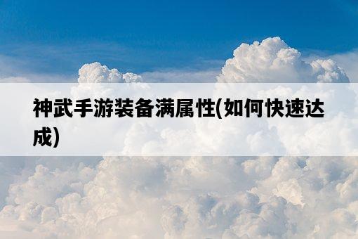 神武手游裝備滿屬性，如何快速達成-圖1