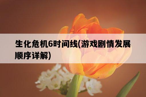 生化危機6時間線，游戲劇情發展順序詳解-圖1