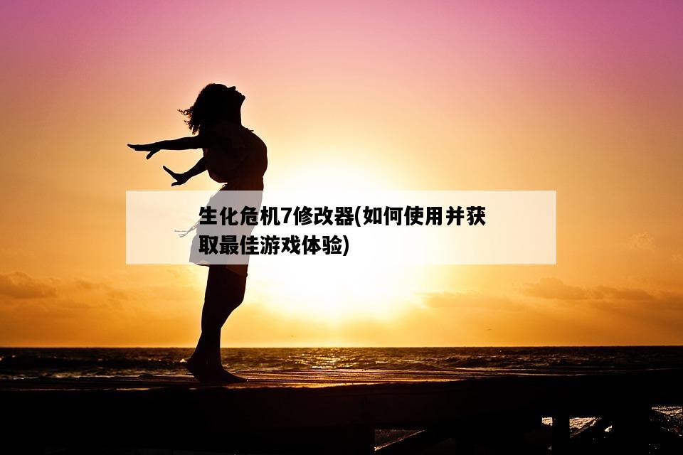 生化危機7修改器，如何使用并獲取最佳游戲體驗-圖1