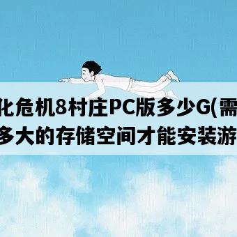 生化危機8村莊PC版多少G，需要多大的存儲空間才能安裝游戲-圖1
