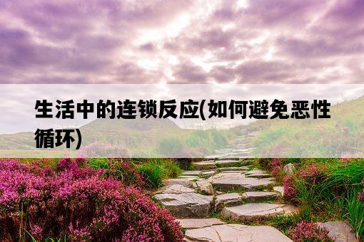 生活中的連鎖反應，如何避免惡性循環-圖1