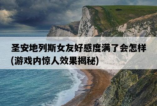 圣安地列斯女友好感度滿了會怎樣，游戲內驚人效果揭秘-圖1