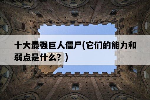 十大最強巨人僵尸，它們的能力和弱點是什么？-圖1