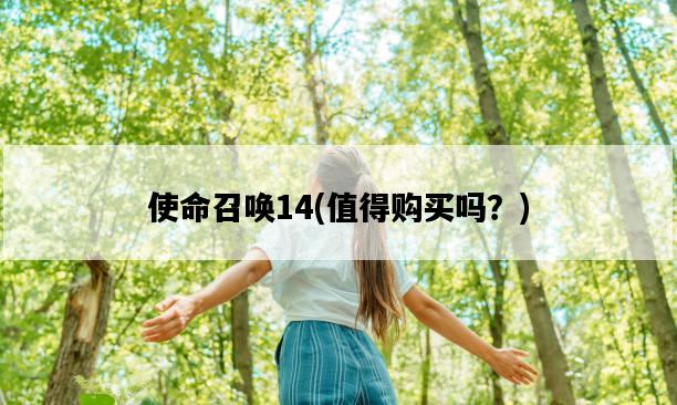 使命召喚14，值得購買嗎？-圖1