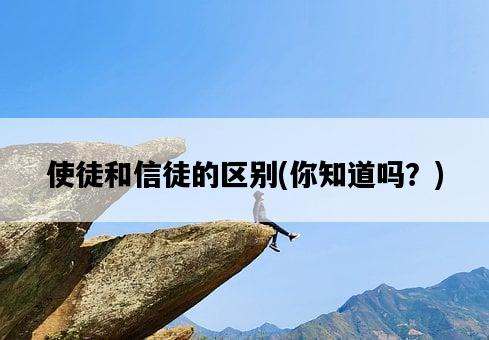 使徒和信徒的區別，你知道嗎？-圖1