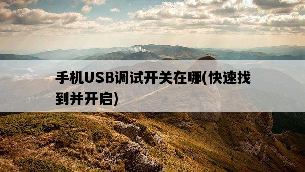 手機USB調試開關在哪，快速找到并開啟-圖1