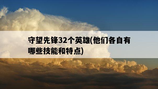 守望先鋒32個英雄，他們各自有哪些技能和特點-圖1