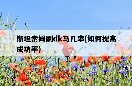 斯坦索姆刷dk馬幾率，如何提高成功率-圖1