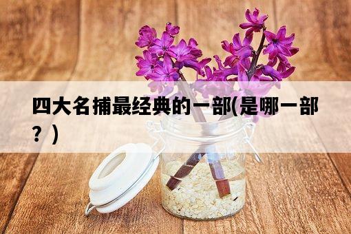 四大名捕最經典的一部，是哪一部？-圖1