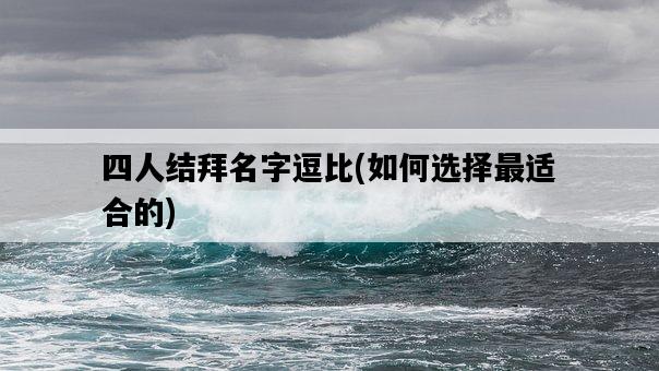 四人結拜名字逗比，如何選擇最適合的-圖1