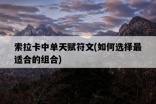 索拉卡中單天賦符文，如何選擇最適合的組合-圖1