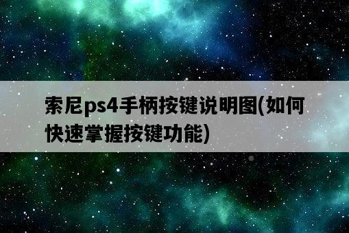 索尼ps4手柄按鍵說明圖，如何快速掌握按鍵功能-圖1