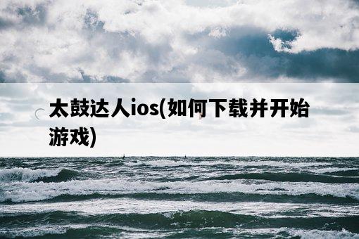 太鼓達人ios，如何下載并開始游戲-圖1