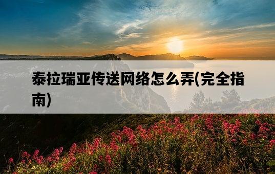泰拉瑞亞傳送網絡怎么弄，完全指南-圖1