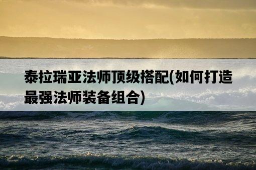 泰拉瑞亞法師頂級搭配，如何打造最強法師裝備組合-圖1